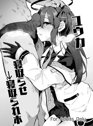 (C102) [灯色の研究室 (灯問)] ユウカ寝取らせ→寝取られ本 (ブルーアーカイブ) [DL版]