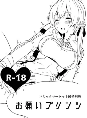 (C93) [銀河系PRIDE (B-銀河)] コミックマーケット93特別号 お願いプリンツ (艦隊これくしょん -艦これ-) [DL版]