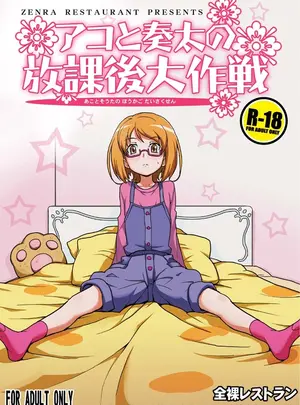 (C81) [全裸レストラン (縁山)] アコと奏太の放課後大作戦 (スイートプリキュア♪) [DL版]