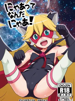 (同人誌) [全裸レストラン (縁山)] にゃあってなんだにゃあ! (夜ノヤッターマン) [DL版]