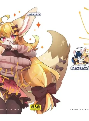 (同人誌) [メスケモスタジオ (よろず)] アメリーちゃん! (オリジナル) [DL版]