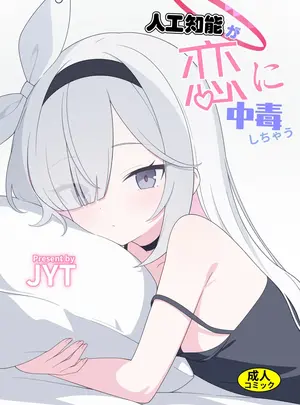 (C106) [二次元絶縁体 (JYT)] 人工智能が恋に中毒しちゃう (ブルーアーカイブ) [DL版]