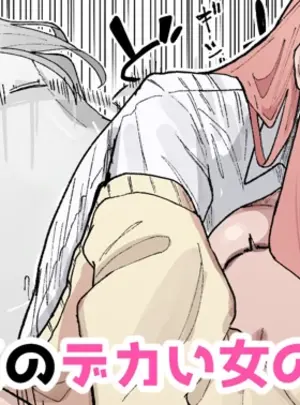 (同人誌) [やまだんち] ヤンチャくんとクラスのデカい女の子♡ (オリジナル)