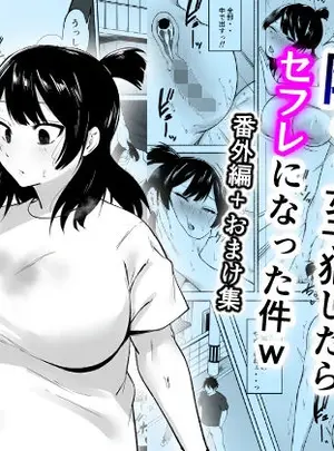 (同人誌) [フェチ男] 陰キャ女子犯したらセフレになった件w番外編+おまけ集 (オリジナル)