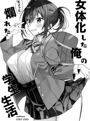 (同人誌) [ciaociao (あらきかなお)] 女体化した俺のちょっと爛れた学生生活 (オリジナル) [DL版]
