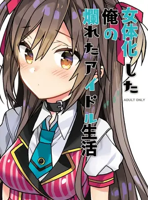 (同人誌) [ciaociao (あらきかなお)] 女体化した俺の爛れたアイドル生活 コピー本版 (オリジナル) [DL版]