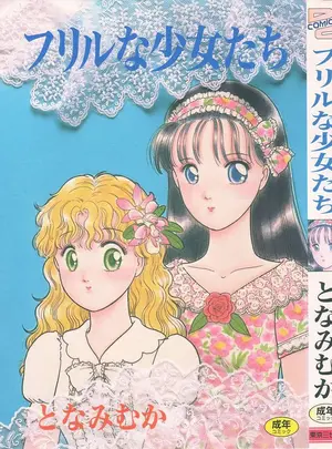 (成年コミック) [となみむか] フリルな少女たち