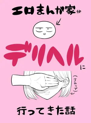 (同人誌) [リコシェット] デリヘル行ってきたよのレポ漫画 (オリジナル)