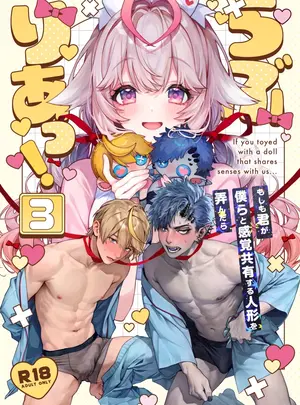 (コミティア152) [Rifuroom (りふる)] らぶりあっ3!～もしも君が僕らと感覚共有する人形を弄んだら～ (オリジナル) [DL版]