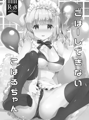 (COMIC1☆15) [純銀星 (たかしな浅妃)] ごほ～しできないこはるちゃん (オリジナル) [DL版]