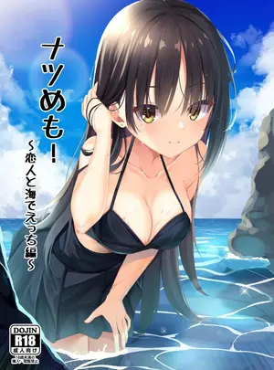 (C106) [カシスかぼす (ありあ。)] ナツめも!～恋人と海でえっち編～ (喫茶ステラと死神の蝶) [DL版]