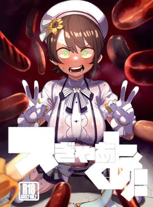 (C104) [UU-ZONE (nuezou)] スぎゃぁあ! (大空スバル)