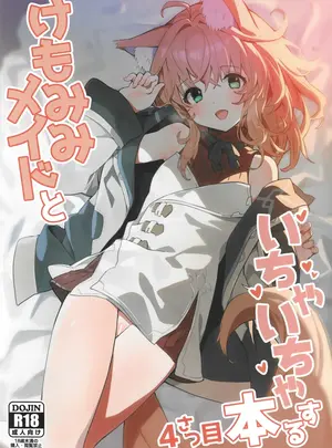 (C103) [ドットエイト (さわやか鮫肌)] けもみみメイドといちゃいちゃする本 4さつ目 (オリジナル)
