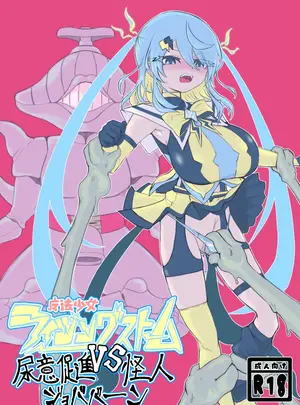 (同人誌) [電動もなか] 魔法少女ライジングストームVS尿意促進怪人ジョババーン (オリジナル) [DL版]