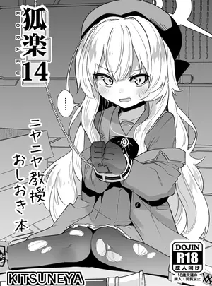 (C104) [きつね屋 (リーフィ)] 狐楽14 (ブルーアーカイブ) [DL版]
