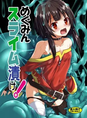 (C94) [夜の勉強会 (ふみひろ)] めぐみんスライム漬け! (この素晴らしい世界に祝福を!) [DL版]