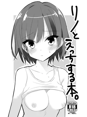 (C100) [カシスかぼす (ありあ。)] リノとえっちする本。 (PARQUET) [DL版]