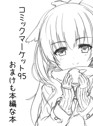 (C95) [カシスかぼす (ありあ。)] おまけも本編な本 web ver. (オリジナル) [DL版]