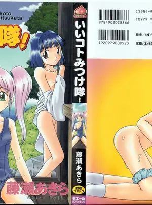 (成年コミック) [藤瀬あきら] いいコトみつけ隊!