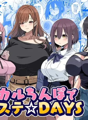 (同人誌) [フォレスト・キャラバン (フォレスト)] マジカルちんぽでヤリステ☆DAYS (オリジナル) [DL版]