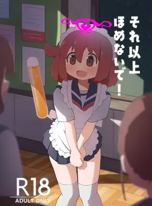 (C106) [たしなも (しなしむ)] それ以上ほめないで! (オリジナル) [DL版]