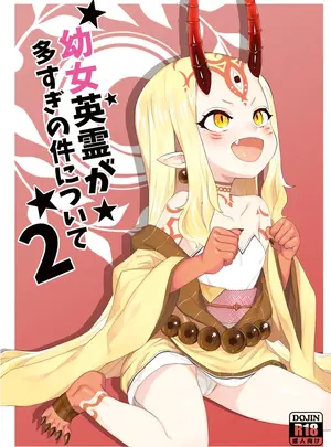 (同人誌) [兔子老大 (半里バード9)] 幼女英霊が多すぎの件について2 (Fate Grand Order) [DL版]