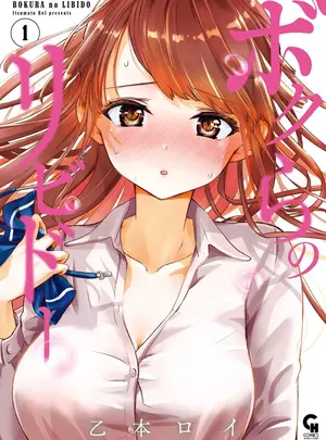 (成年コミック) [乙本ロイ] ボクらのリビドー 第1巻 [DL版]