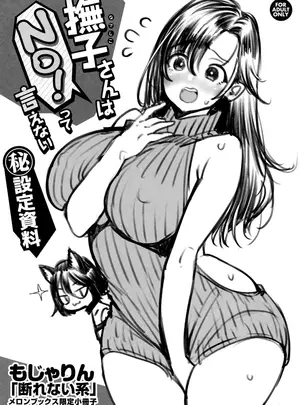 (成年コミック) [もじゃりん] 断れない系 メロンブックス小冊子