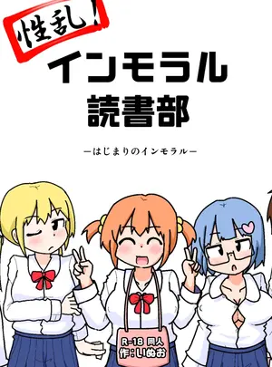 (同人誌) [しばどっぐハウス (いぬお)] 性乱!インモラル読書部―はじまりのインモラル― (オリジナル)