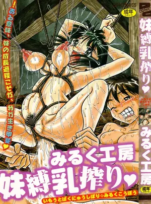 (成年コミック) [みるく工房] 妹縛乳搾り