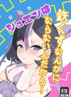 (同人誌) [クマ小屋project] わたしは鉄くずになんかならないんだから! (勝利の女神：NIKKE)