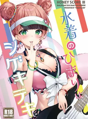 (同人誌) [Tuned by AIU (藍兎)] HONEY SCORE III 水着のひまりはシゲキテキ (BanG Dream!)