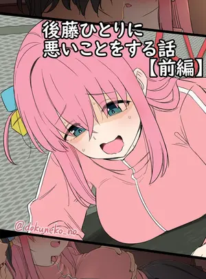 (同人誌) [毒猫ノイル] 後藤ひとりに悪いことをする話【前編】+【後編】 (ぼっち・ざ・ろっく!) [無修正]