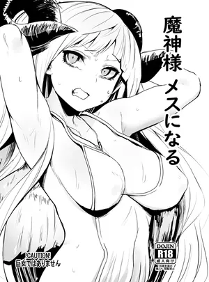 (C97) [Rev3 (もんちゃんrev3)] 魔神様 メスになる (グランブルーファンタジー) [DL版]