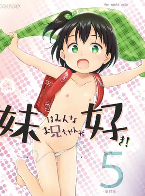 (C97) [わんちょ家 (わんちょ)] 妹はみんなお兄ちゃんが好き!～ちしゃ～ (オリジナル) [DL版]