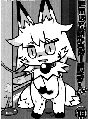 (関西けもけっと10) [耳屋 (わしず)] 世間は危険がウォーキング! (オリジナル)