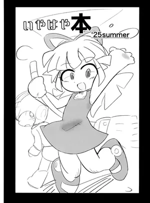 (ぷにケット51) [Yu-とぴあ (こむへい)] いやはや本 ’25summer (よろず)