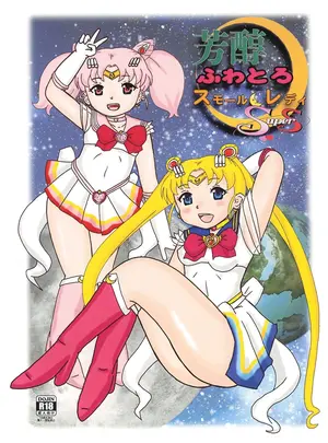 (同人誌) [バブルカンパニー (てんてこ)] 芳醇ふわとろスモールレディ Super S (美少女戦士セーラームーン)