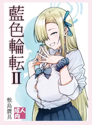 (同人誌) [敷島贋具 (敷島天気、敷島昭太郎)] 藍色輪転II (ブルーアーカイブ) [DL版]