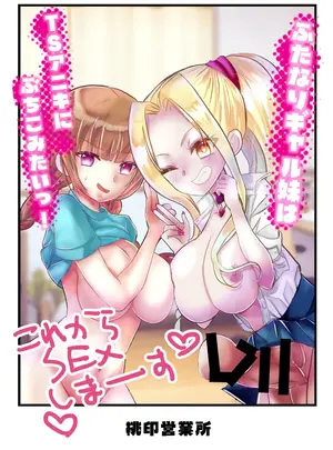 (同人誌) [桃印営業所 (桃野衿)] ふたなりギャル妹はTSアニキにぶちこみたいっ! (オリジナル)