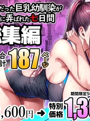 (同人誌) [ゐちぼっち (一宮夕羽)] ずっと好きだった巨乳幼馴染が不良達に弄ばれた七日間 総集編 (オリジナル) [DL版]