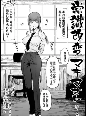 (同人誌) [まー九郎] 常識改変マキマさん (チェンソーマン)