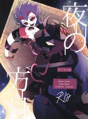(同人誌) [Spider Lily (Riko.T)] 夜の方舟 (ヘルヴァボス)