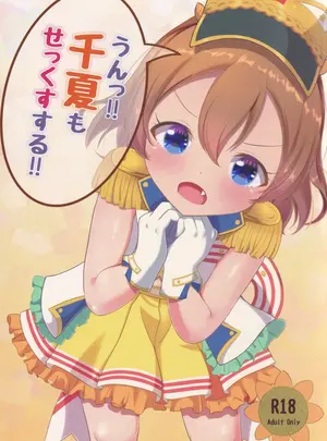 (C99) [宮廷少女まりん (結城ちかげ)] うん!! 千夏もせっくすする!! (オンゲキ)