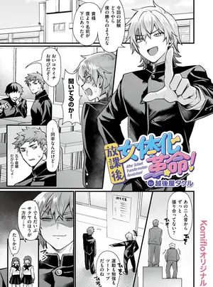 (成年コミック) [越後屋タケル] 放課後女体化革命!