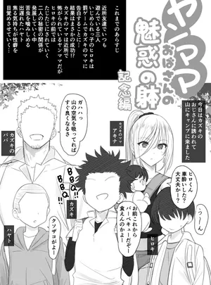 (同人誌) [はりぽてと] ヤンママおばさんの魅惑の躰-記念編 (オリジナル)