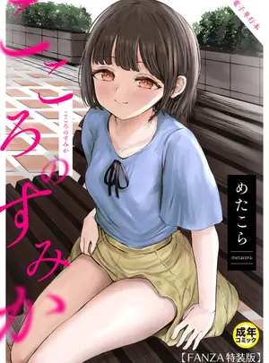 (成年コミック) [めたこら] こころのすみか【FANZA限定特装版】【18禁】