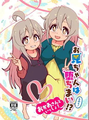 (C106) [CloseRanks (NARI)] お兄ちゃんは堕ちまい!その4!お母さんと一緒!! (お兄ちゃんはおしまい!) [DL版]