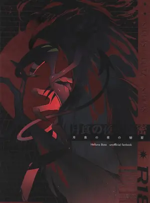 (What the Super Hell！？ 2025) [リーサルウェポン (ぶき庫)] 月食の夜の秘密 (ヘルヴァボス)