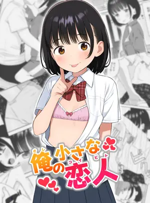 (同人誌) [メイス] 俺の小さな恋人 (オリジナル) [DL版]